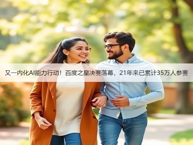 又一内化AI能力行动！百度之星决赛落幕，21年来已累计35万人参赛(图3)
