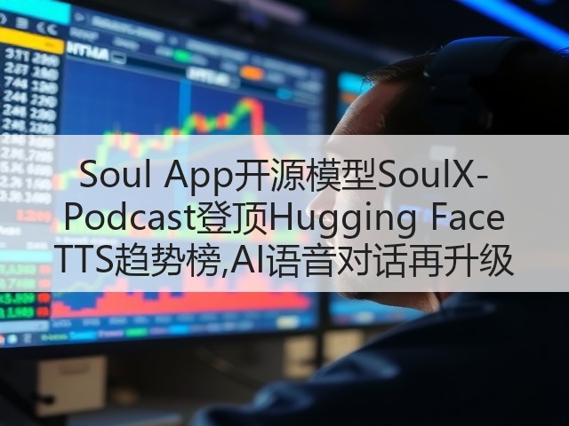 Soul App开源模型SoulX-Podcast登顶Hugging Face TTS趋势榜,AI语音对话再升级(图2) Soul App开源模型SoulX-Podcast登顶Hugging Face TTS趋势榜,AI语音对话再升级(图2)