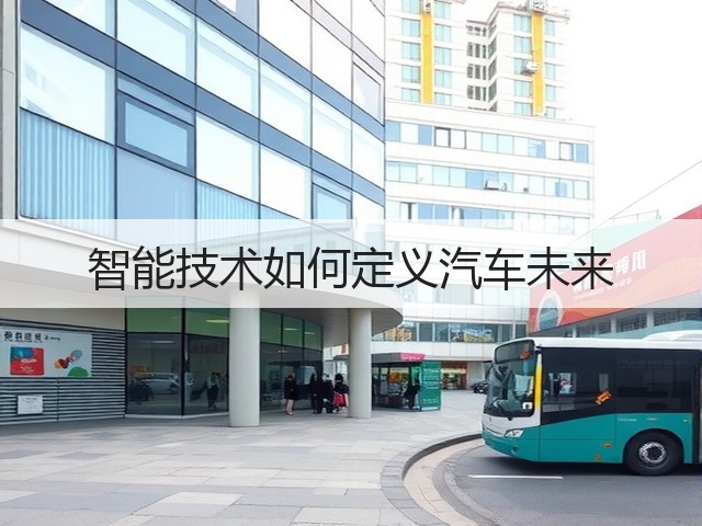 智能技术如何定义汽车未来(图2) 智能技术如何定义汽车未来(图2)