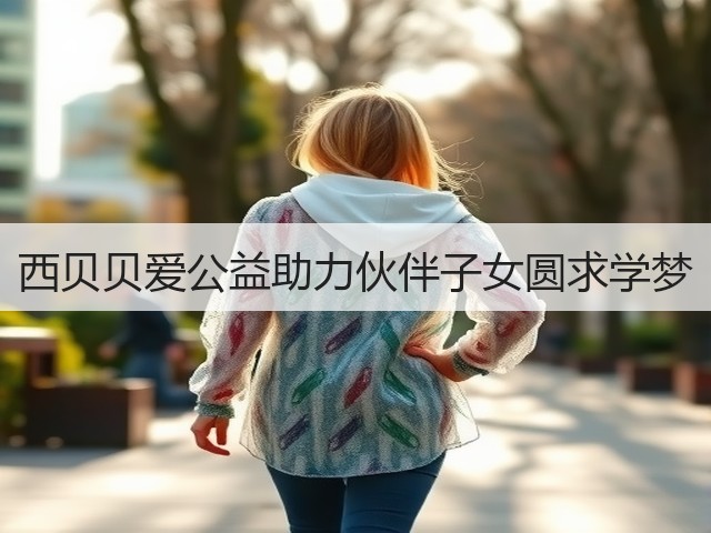西贝贝爱公益助力伙伴子女圆求学梦(图2)
