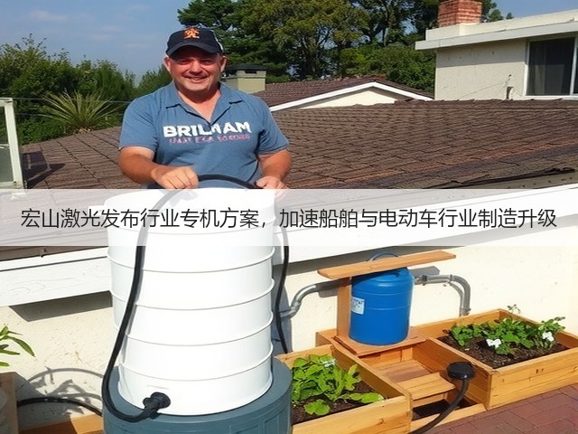 宏山激光发布行业专机方案,加速船舶与电动车行业制造升级(图3) 宏山激光发布行业专机方案,加速船舶与电动车行业制造升级(图3)