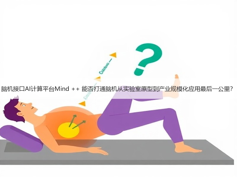 脑机接口AI计算平台Mind ++ 能否打通脑机从实验室原型