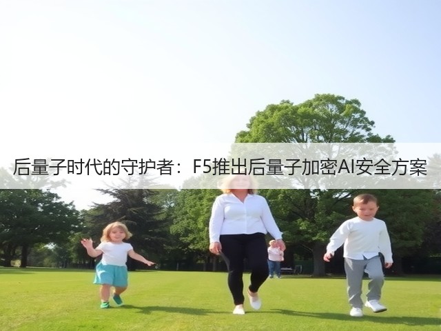 后量子时代的守护者:F5推出后量子加密AI安全方案(图1) 后量子时代的守护者:F5推出后量子加密AI安全方案(图1)