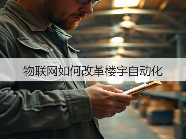 物联网如何改革楼宇自动化(图1) 物联网如何改革楼宇自动化(图1)