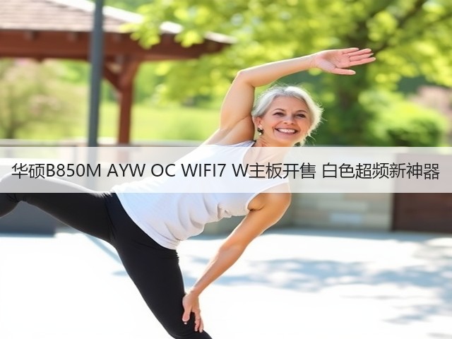 华硕B850M AYW OC WIFI7 W主板开售 白色超频新神器(图2) 华硕B850M AYW OC WIFI7 W主板开售 白色超频新神器(图2)
