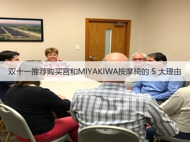 双十一推荐购买宫和MIYAKIWA按摩椅的 5 大理由(图3) 双十一推荐购买宫和MIYAKIWA按摩椅的 5 大理由(图3)