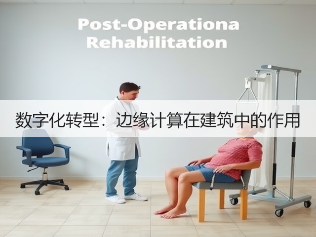 数字化转型：边缘计算在建筑中的作用(图1)