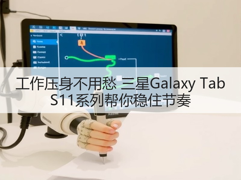 工作压身不用愁 三星Galaxy Tab S11系列帮你稳住