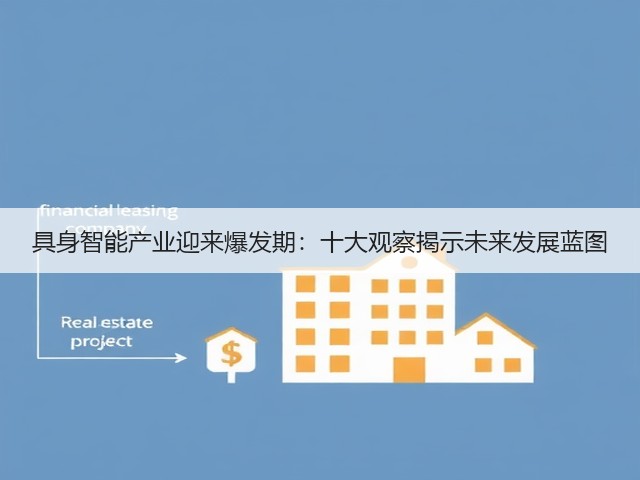 具身智能产业迎来爆发期:十大观察揭示未来发展蓝图(图1) 具身智能产业迎来爆发期:十大观察揭示未来发展蓝图(图1)