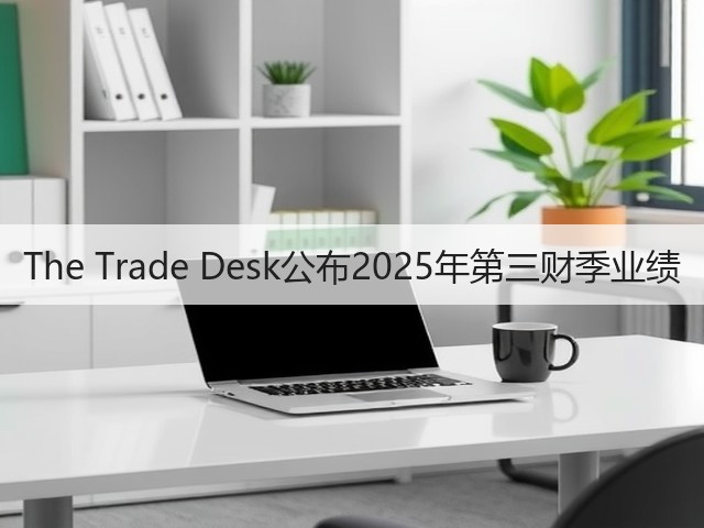 The Trade Desk公布2025年第三财季业绩(图2)
