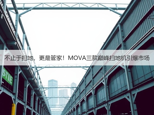 不止于扫地,更是管家!MOVA三款巅峰扫地机引爆市场(图2) 不止于扫地,更是管家!MOVA三款巅峰扫地机引爆市场(图2)