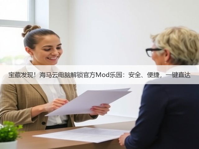 宝藏发现！海马云电脑解锁官方Mod乐园：安全、便捷，一键直达(图2)