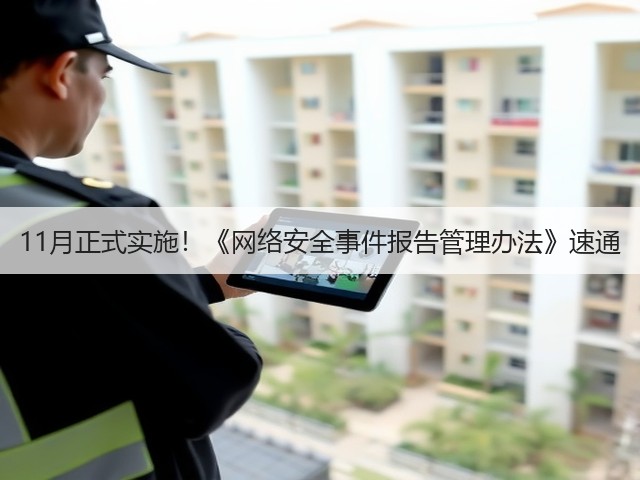 11月正式实施!《网络安全事件报告管理办法》速通(图3) 11月正式实施!《网络安全事件报告管理办法》速通(图3)
