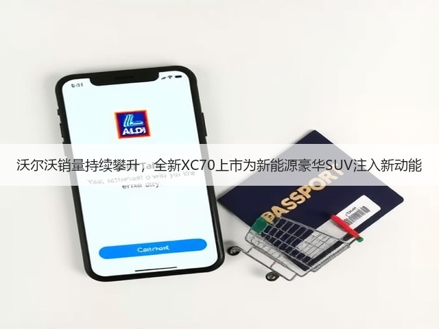 沃尔沃销量持续攀升,全新XC70上市为新能源豪华SUV注入新动能(图1) 沃尔沃销量持续攀升,全新XC70上市为新能源豪华SUV注入新动能(图1)