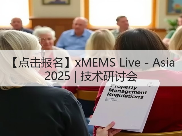 【点击报名】xMEMS Live - Asia 2025 | 技术研讨会(图1) 【点击报名】xMEMS Live - Asia 2025 | 技术研讨会(图1)