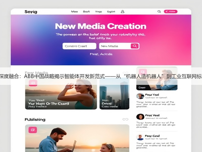 AI+制造深度融合：ABB中国战略揭示智能体开发新范式——从