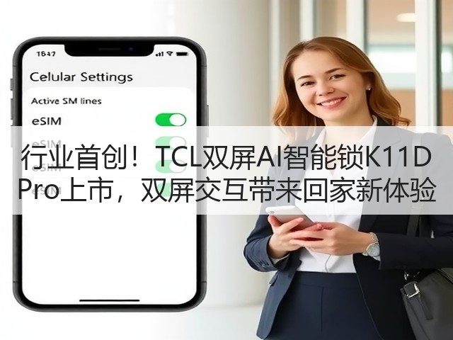 行业首创!TCL双屏AI智能锁K11D Pro上市,双屏交互带来回家新体验(图3) 行业首创!TCL双屏AI智能锁K11D Pro上市,双屏交互带来回家新体验(图3)