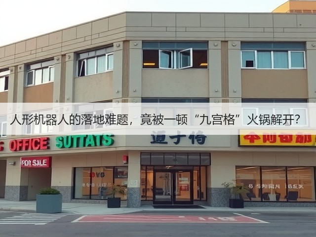 人形机器人的落地难题,竟被一顿“九宫格”火锅解开?(图3) 人形机器人的落地难题,竟被一顿“九宫格”火锅解开?(图3)