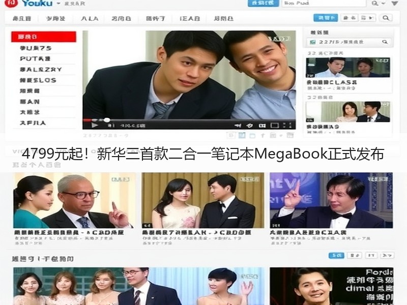 4799元起！新华三首款二合一笔记本MegaBook正式发布