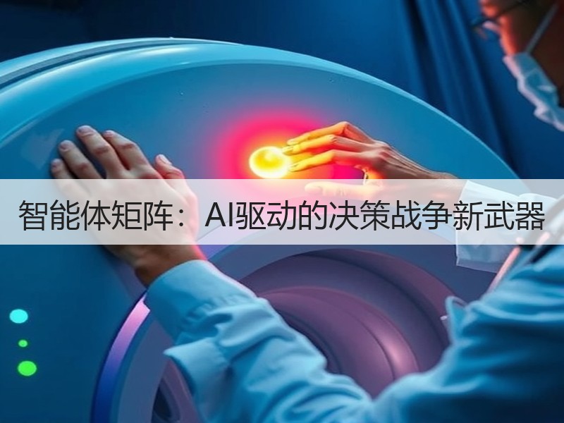 智能体矩阵：AI驱动的决策战争新武器