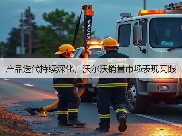 产品迭代持续深化,沃尔沃销量市场表现亮眼(图1) 产品迭代持续深化,沃尔沃销量市场表现亮眼(图1)