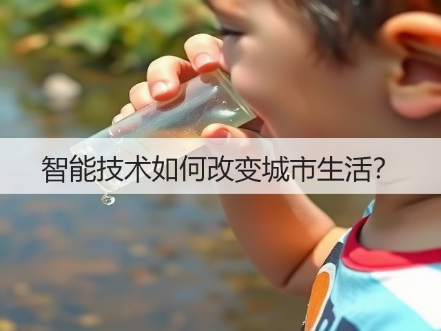 智能技术如何改变城市生活?(图2) 智能技术如何改变城市生活?(图2)