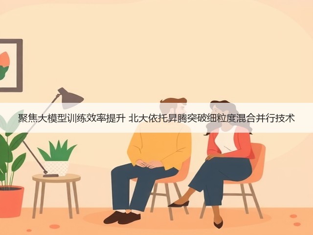 聚焦大模型训练效率提升 北大依托昇腾突破细粒度混合并行技术(图2)