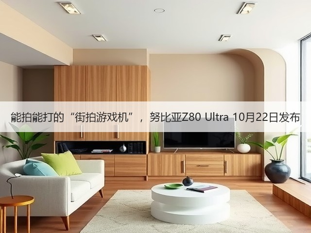 能拍能打的“街拍游戏机”，努比亚Z80 Ultra 10月22日发布(图3)