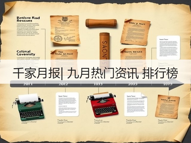 千家月报| 九月热门资讯 排行榜(图2)
