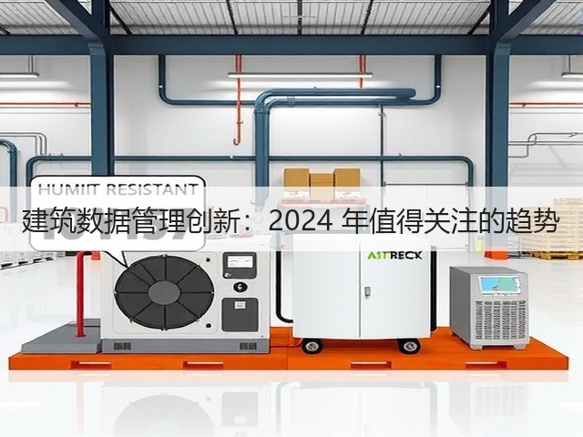 建筑数据管理创新:2024 年值得关注的趋势(图1) 建筑数据管理创新:2024 年值得关注的趋势(图1)