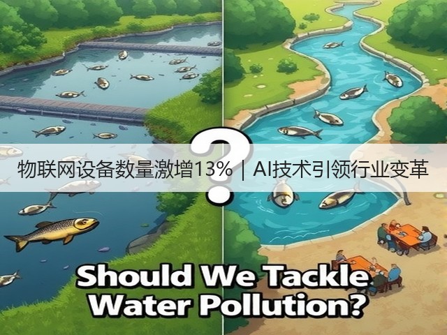 物联网设备数量激增13%|AI技术引领行业变革(图2) 物联网设备数量激增13%|AI技术引领行业变革(图2)