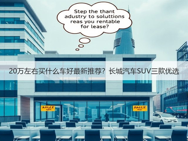 20万左右买什么车好最新推荐？长城汽车SUV三款优选(图3)