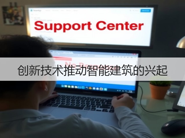 创新技术推动智能建筑的兴起(图3)