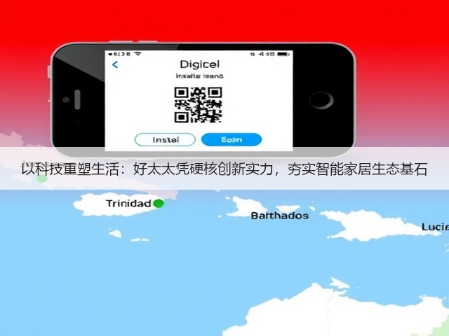 以科技重塑生活:好太太凭硬核创新实力,夯实智能家居生态基石(图1) 以科技重塑生活:好太太凭硬核创新实力,夯实智能家居生态基石(图1)