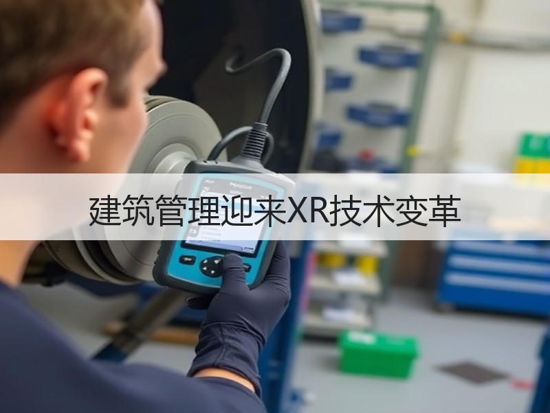 建筑管理迎来XR技术变革