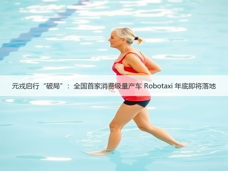 元戎启行“破局”：全国首家消费级量产车 Robotaxi 年
