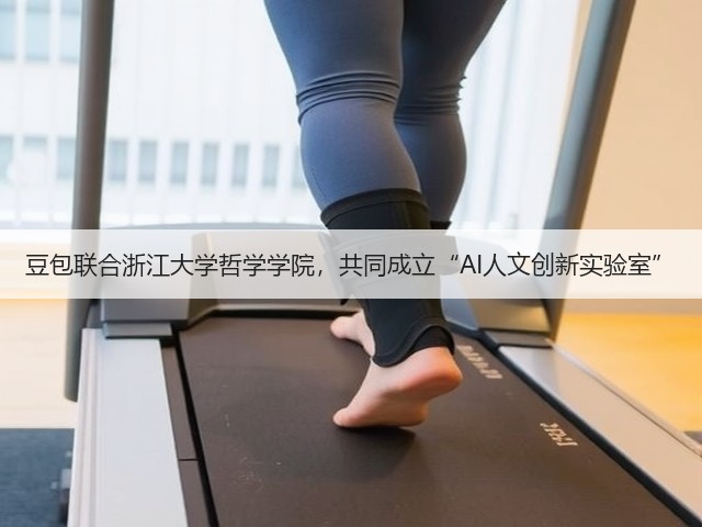 豆包联合浙江大学哲学学院,共同成立“AI人文创新实验室”(图1) 豆包联合浙江大学哲学学院,共同成立“AI人文创新实验室”(图1)