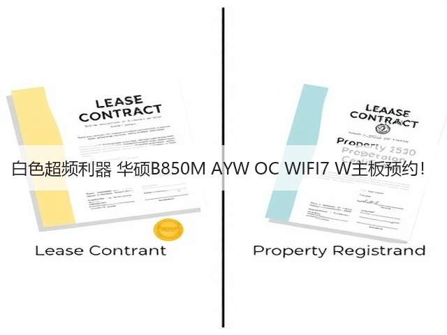 白色超频利器 华硕B850M AYW OC WIFI7 W主板预约!(图2) 白色超频利器 华硕B850M AYW OC WIFI7 W主板预约!(图2)