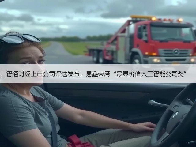 智通财经上市公司评选发布,易鑫荣膺“最具价值人工智能公司奖”(图2) 智通财经上市公司评选发布,易鑫荣膺“最具价值人工智能公司奖”(图2)