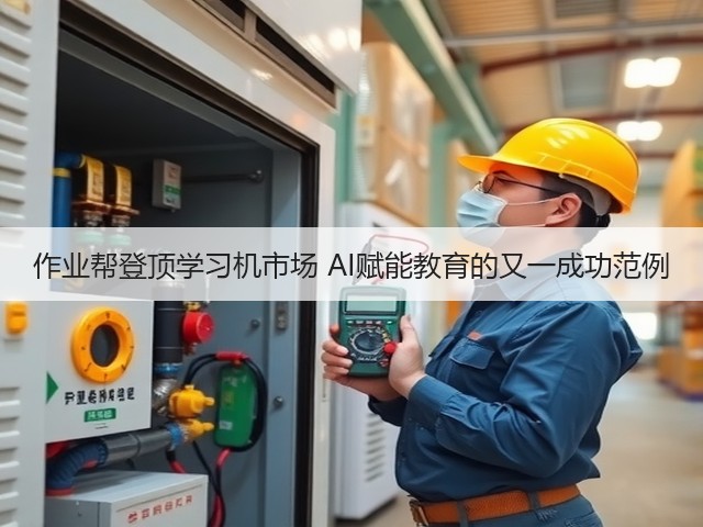 作业帮登顶学习机市场 AI赋能教育的又一成功范例(图1)