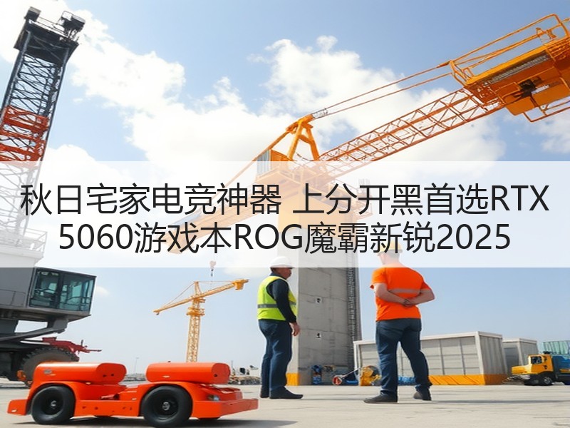 秋日宅家电竞神器 上分开黑首选RTX 5060游戏本ROG魔