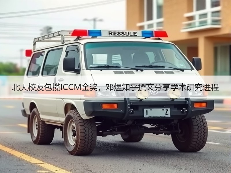 北大校友包揽ICCM金奖，邓煜知乎撰文分享学术研究进程
