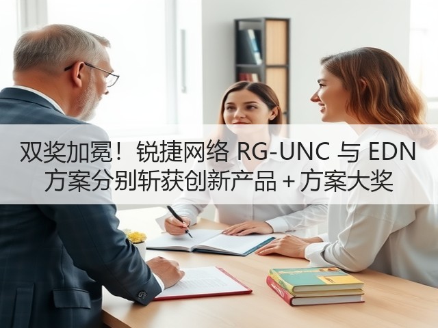 双奖加冕!锐捷网络 RG-UNC 与 EDN 方案分别斩获创新产品+方案大奖(图1) 双奖加冕!锐捷网络 RG-UNC 与 EDN 方案分别斩获创新产品+方案大奖(图1)