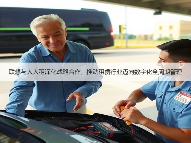 联想与人人租深化战略合作，推动租赁行业迈向数字化全周期管理(图2)
