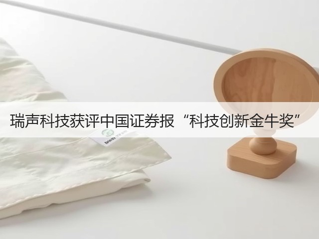 瑞声科技获评中国证券报“科技创新金牛奖”(图1) 瑞声科技获评中国证券报“科技创新金牛奖”(图1)