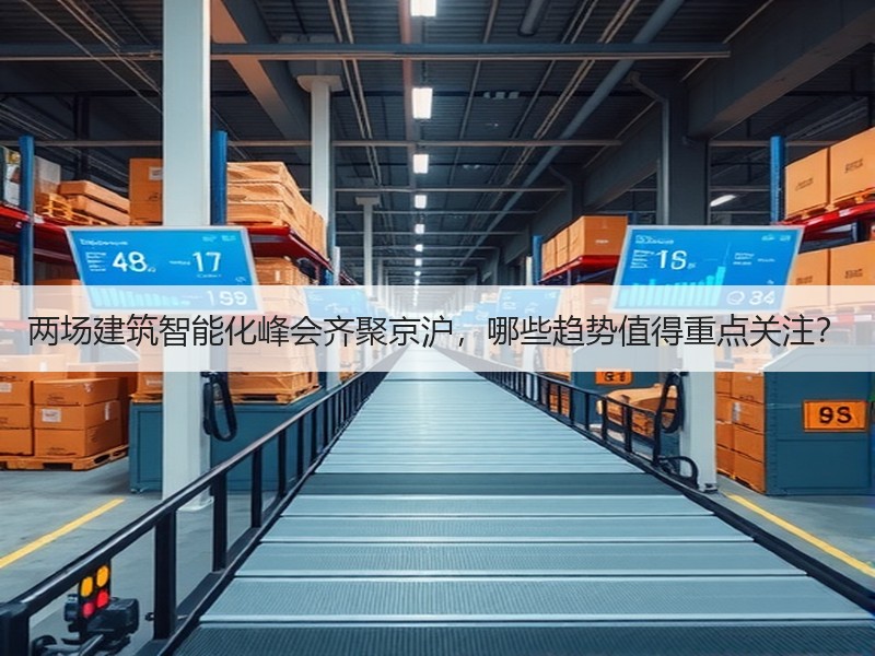 两场建筑智能化峰会齐聚京沪，哪些趋势值得重点关注？