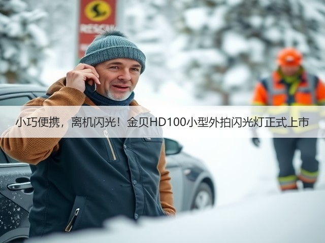 小巧便携，离机闪光！金贝HD100小型外拍闪光灯正式上市(图1)