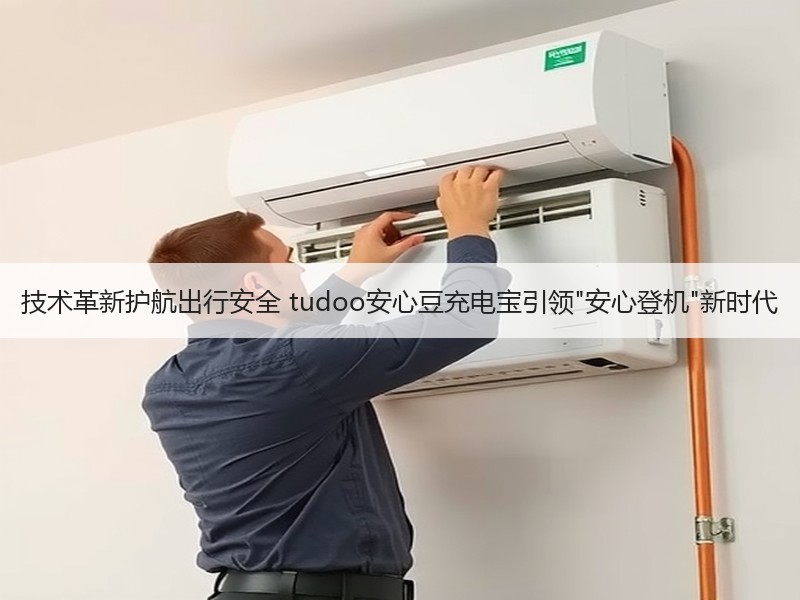 技术革新护航出行安全 tudoo安心豆充电宝引领