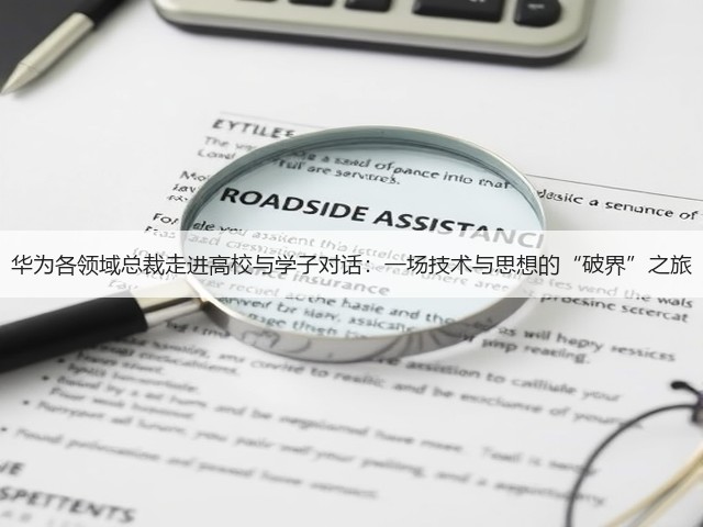 华为各领域总裁走进高校与学子对话：一场技术与思想的“破界”之旅(图2)