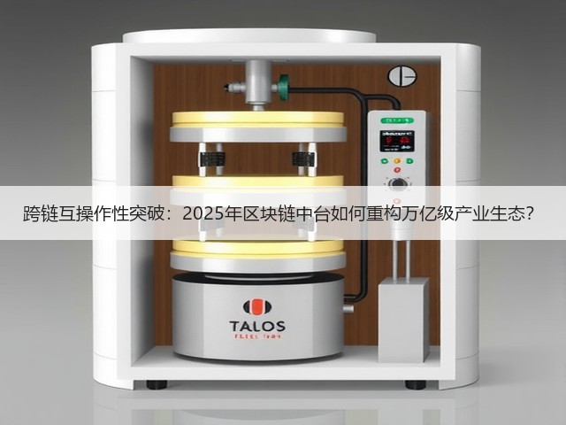 跨链互操作性突破:2025年区块链中台如何重构万亿级产业生态?(图1) 跨链互操作性突破:2025年区块链中台如何重构万亿级产业生态?(图1)